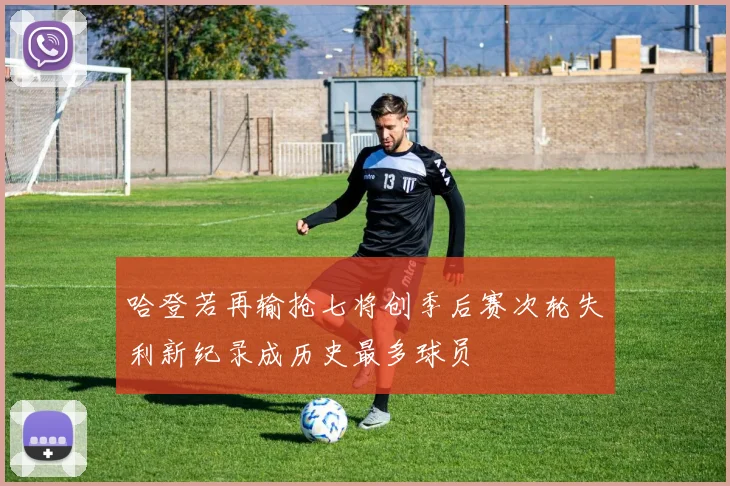哈登若再输抢七将创季后赛次轮失利新纪录成历史最多球员