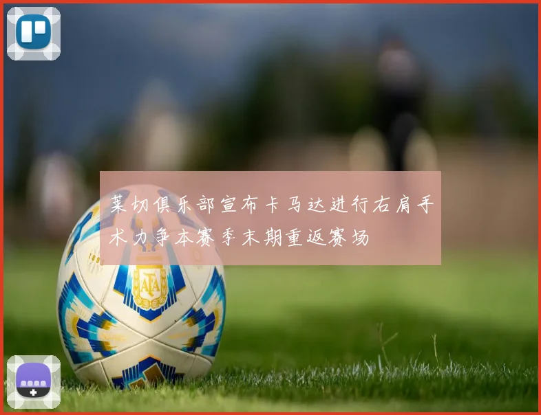 莱切俱乐部宣布卡马达进行右肩手术力争本赛季末期重返赛场