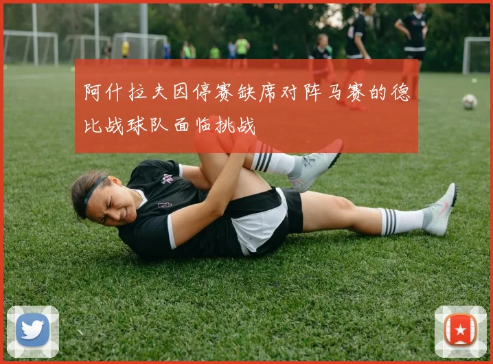 阿什拉夫因停赛缺席对阵马赛的德比战球队面临挑战