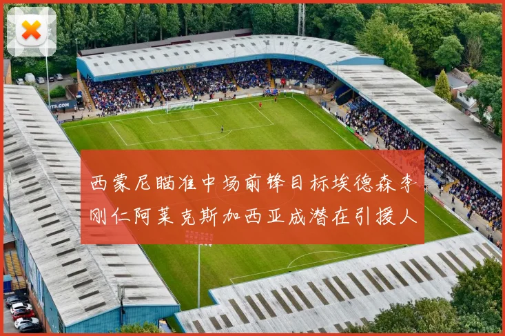 西蒙尼瞄准中场前锋目标埃德森李刚仁阿莱克斯加西亚成潜在引援人选